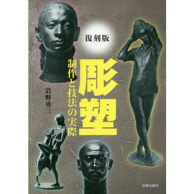 彫塑　制作と技法の実際　復刻版