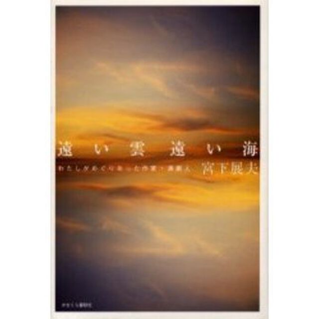遠い雲遠い海　わたしがめぐりあった作家・演劇人