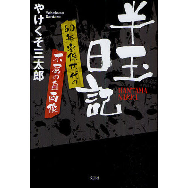 半玉日記　６０年安保世代の不屈の自画像