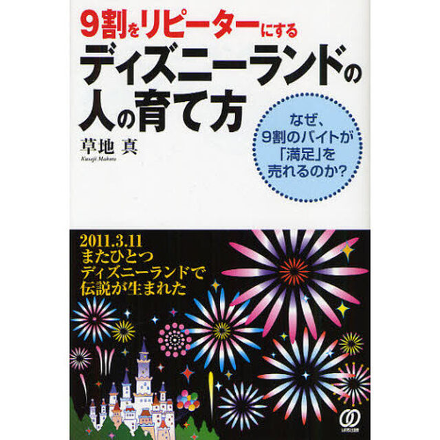 ９割をリピーターにするディズニーランドの人の育て方　なぜ、９割のバイトが「満足」を売れるのか？