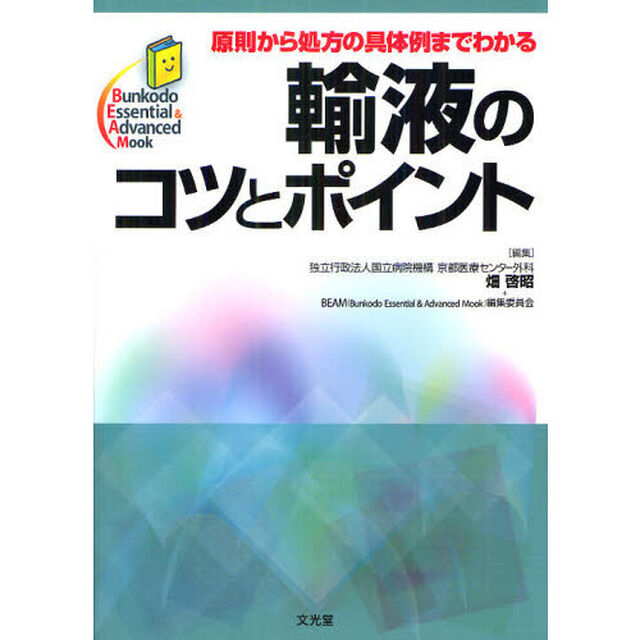 輸液のコツとポイント　原則から処方の具体例までわかる