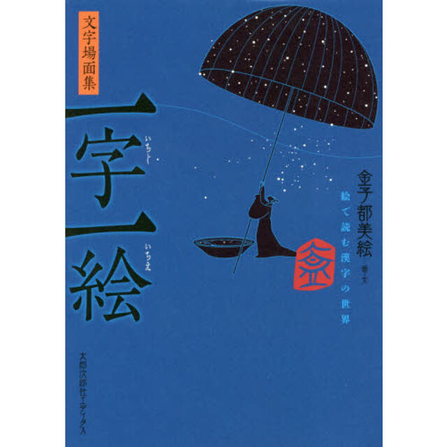一字一絵　絵で読む漢字の世界　文字場面集