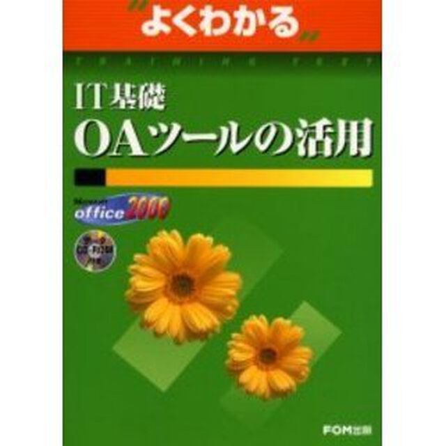 よくわかるＩＴ基礎ＯＡツールの活用　Ｍｉｃｒｏｓｏｆｔ　Ｏｆｆｉｃｅ　２０００