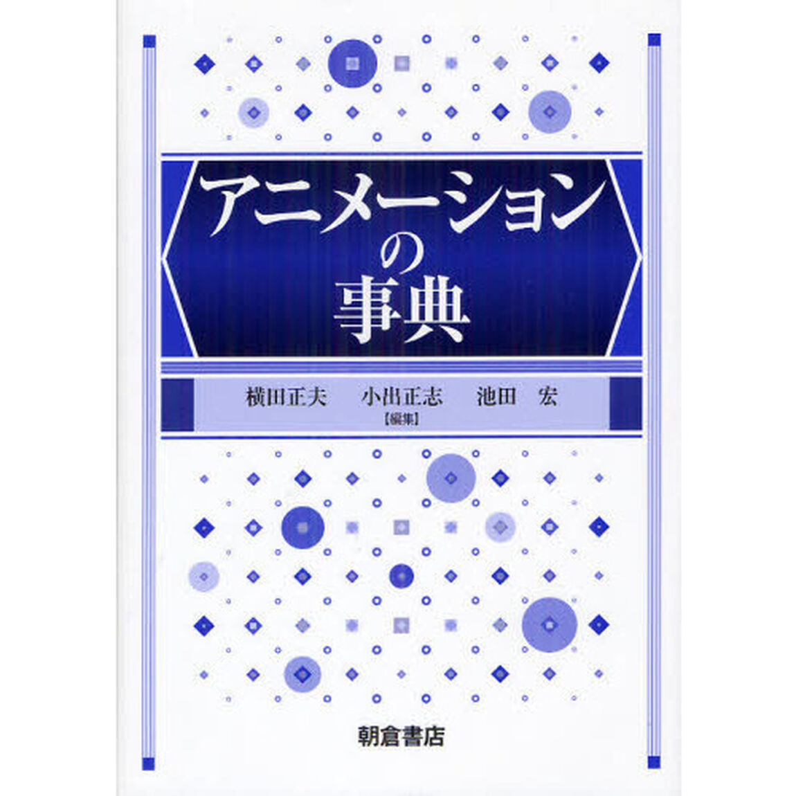 アニメーションの事典