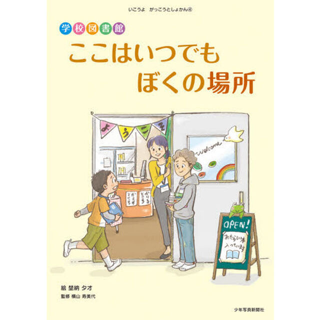 学校図書館ここはいつでもぼくの場所