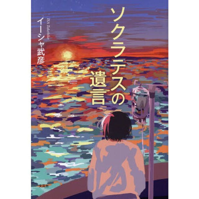 ソクラテスの遺言