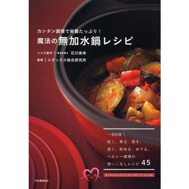 魔法の無加水鍋レシピ　カンタン調理で栄養たっぷり！