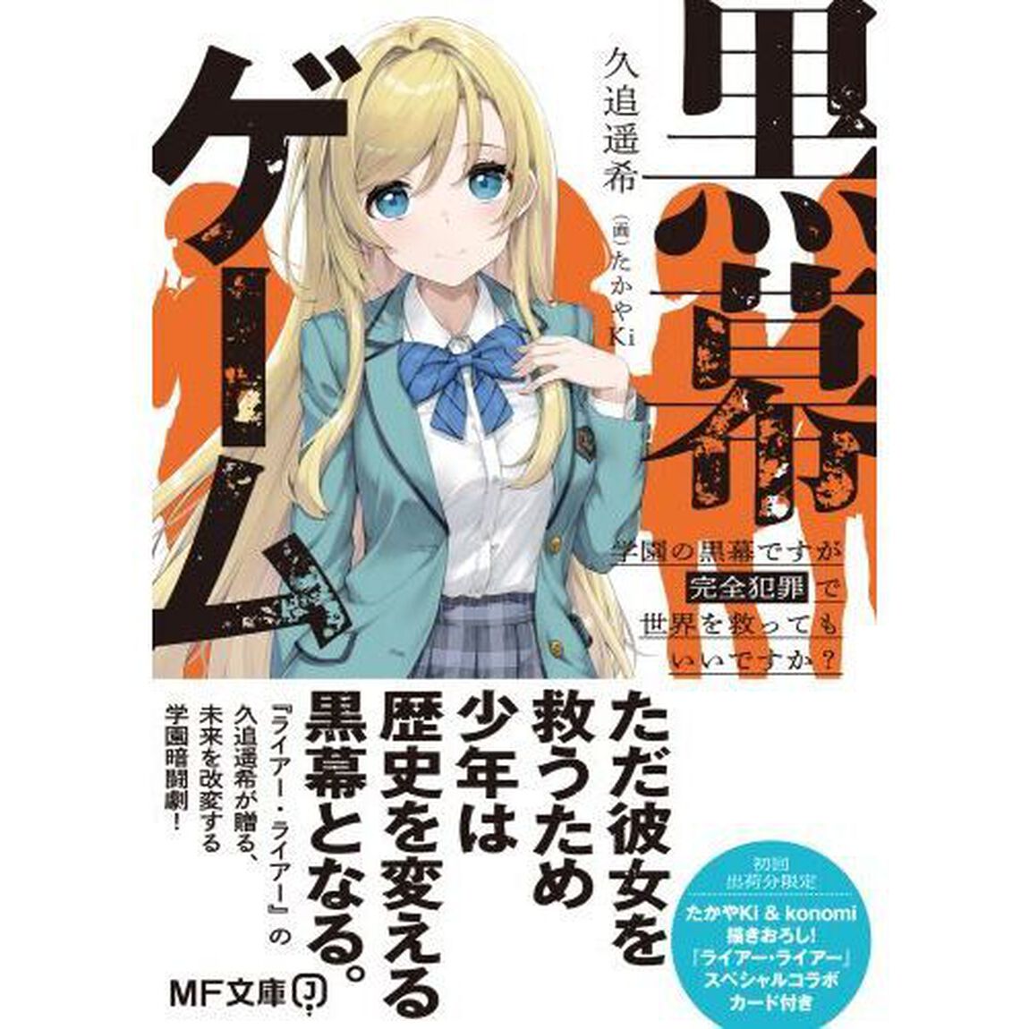 黒幕ゲーム　学園の黒幕ですが完全犯罪で世界を救ってもいいですか？