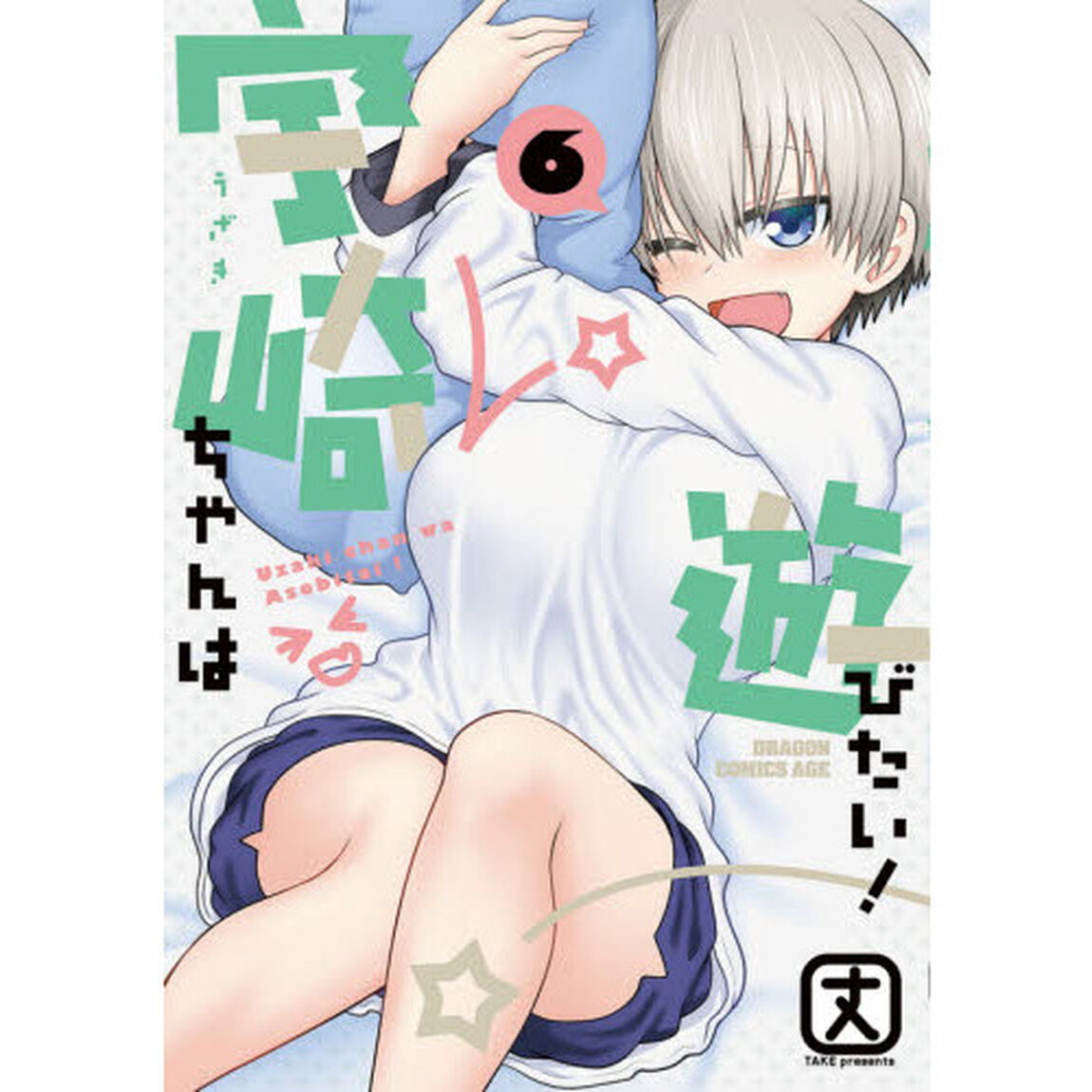 宇崎ちゃんは遊びたい！　６