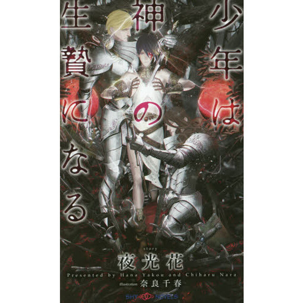 少年は神の生贄になる