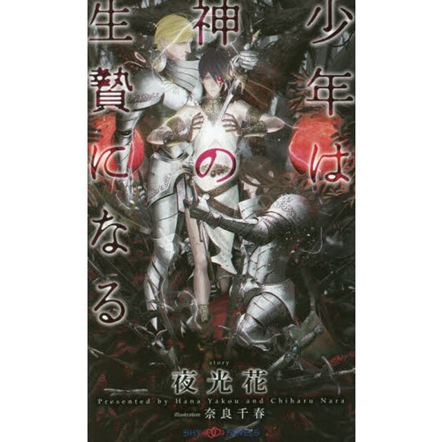 少年は神の生贄になる