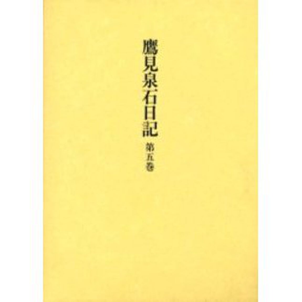 鷹見泉石日記　第５巻