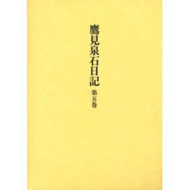 鷹見泉石日記　第５巻