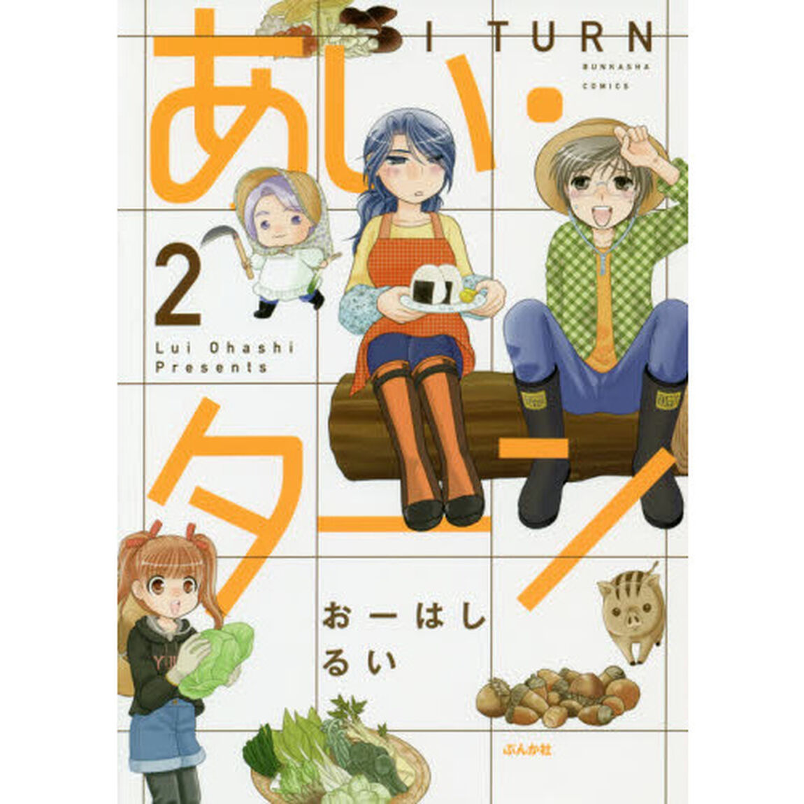 あい・ターン　　　２
