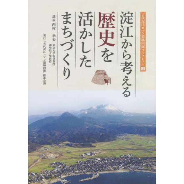 淀江から考える歴史を活かしたまちづくり