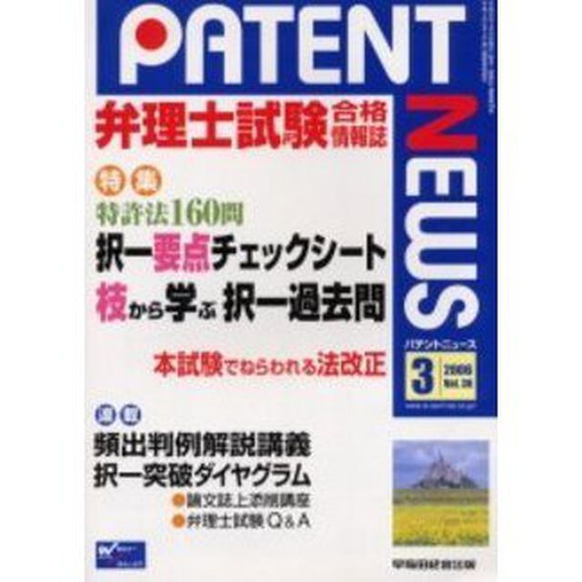 パテントニュース　弁理士試験合格情報誌　Ｖｏｌ．３６（２００６年３月号）「特集択一要点チェックシート／枝から学ぶ択一過去問」