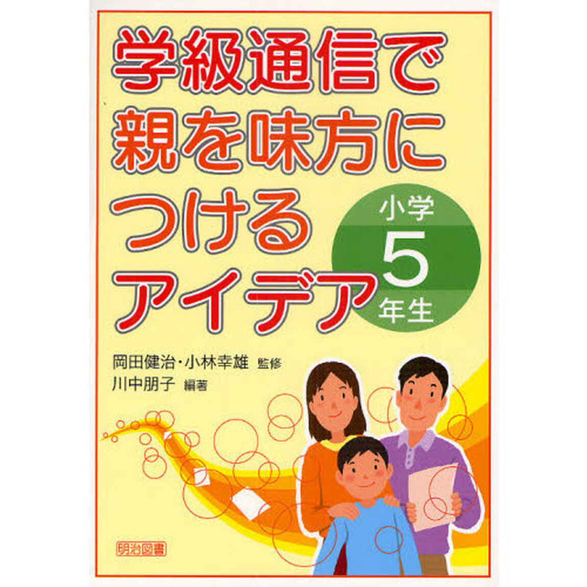 学級通信で親を味方につけるアイデア　小学５年生