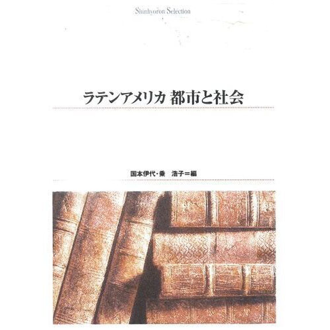 ラテンアメリカ都市と社会　オンデマンド出版
