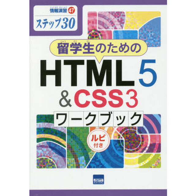 留学生のためのＨＴＭＬ５　＆　ＣＳＳ３ワークブック　ステップ３０　ルビ付き