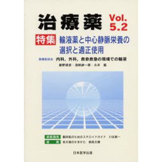 治療薬　Ｖｏｌ．５．２（２０００）「特集輸液薬と中心静脈栄養の選択と適正使用」