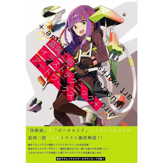 富岡二郎イラストテクニック＋アートワークス