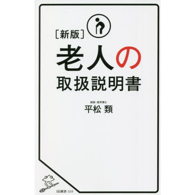 老人の取扱説明書「新版」