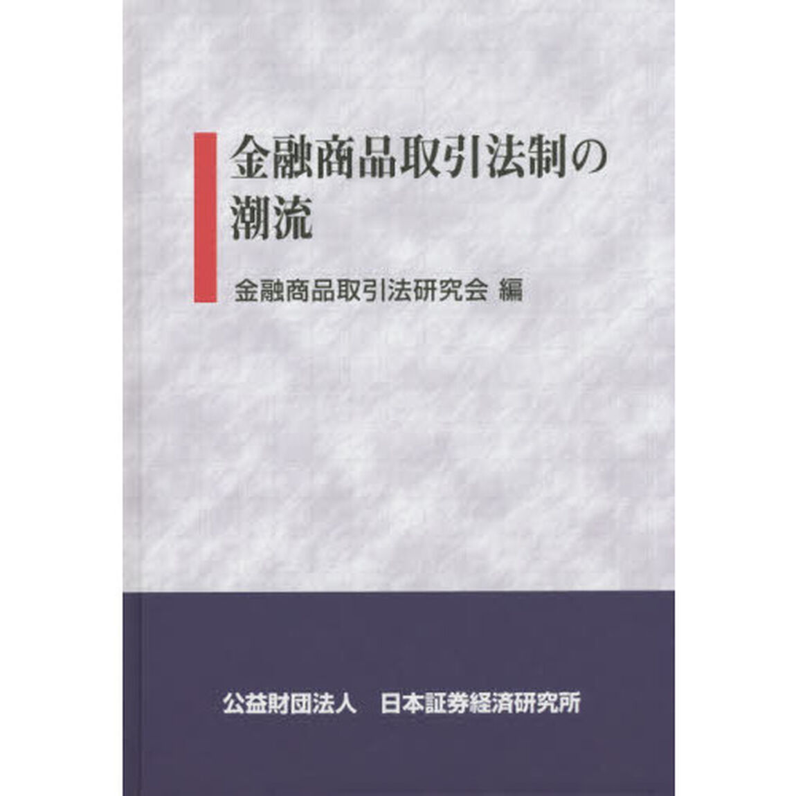 金融商品取引法制の潮流