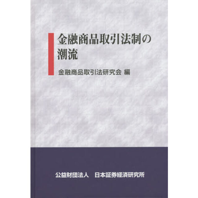 金融商品取引法制の潮流