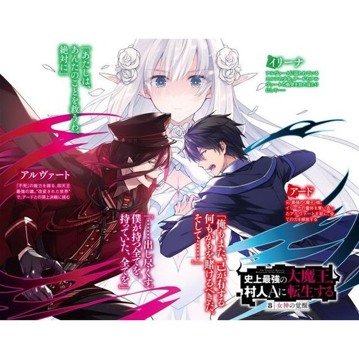史上最強の大魔王、村人Aに転生する 8.女神の覚醒「女神の覚醒」