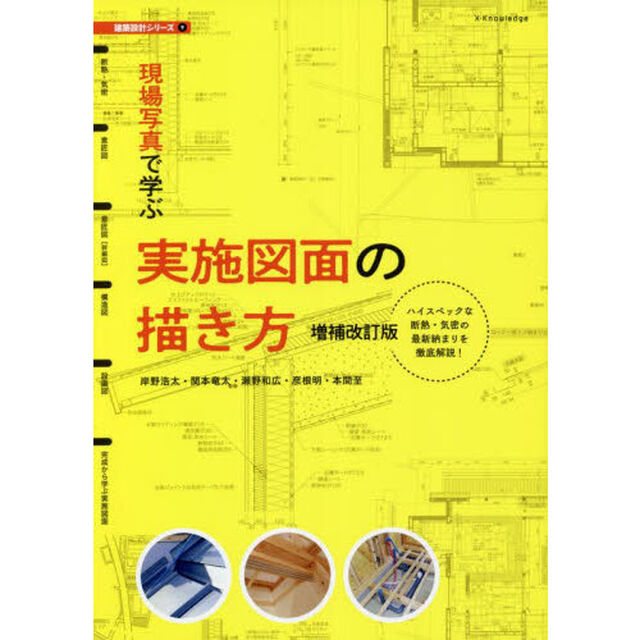 現場写真で学ぶ実施図面の描き方　ハイスペックな断熱・気密の最新納まりを徹底解説！「増補改訂版」
