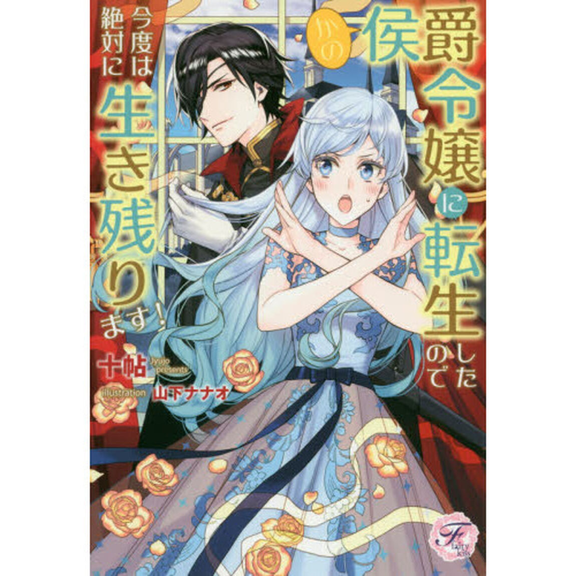 かの侯爵令嬢に転生したので今度は絶対に生き残ります！