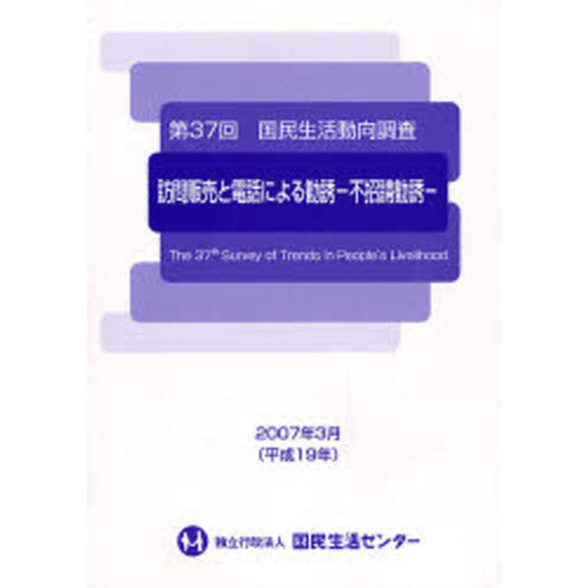 国民生活動向調査　第３７回「訪問販売と電話による勧誘－不招請勧誘－」