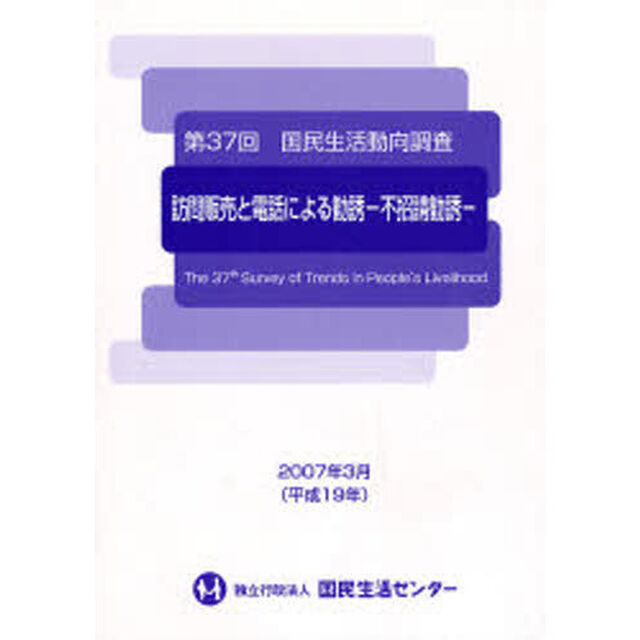 国民生活動向調査　第３７回「訪問販売と電話による勧誘－不招請勧誘－」