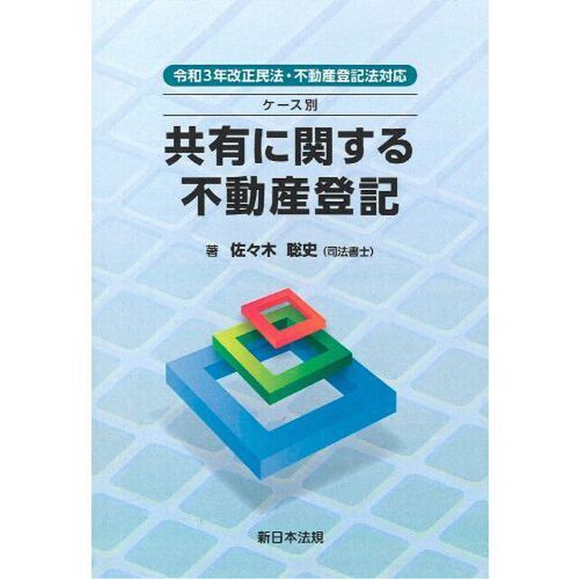 ケース別　共有に関する不動産登記