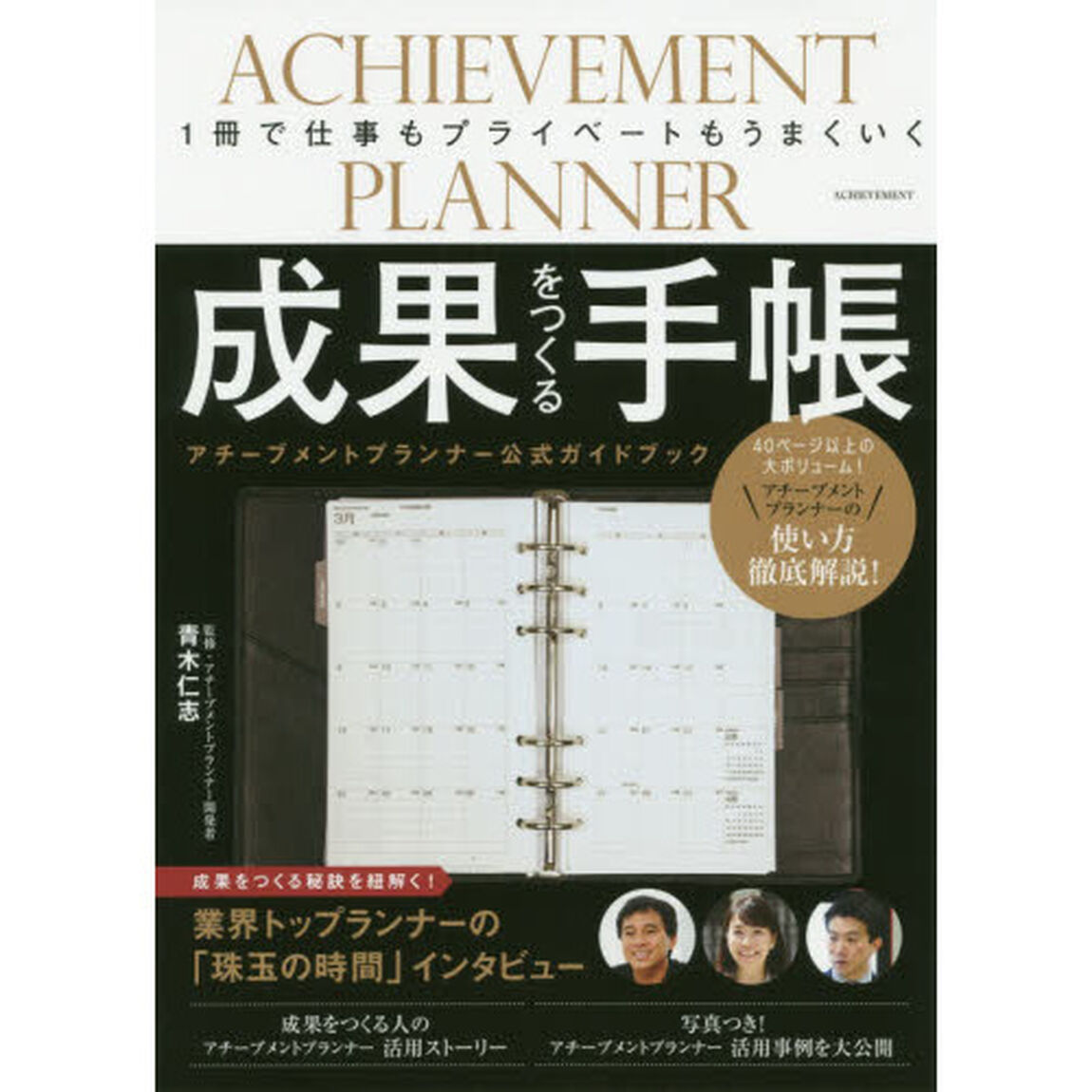 成果をつくる手帳　アチーブメントプランナー公式ガイドブック　１冊で仕事もプライベートもうまくいく