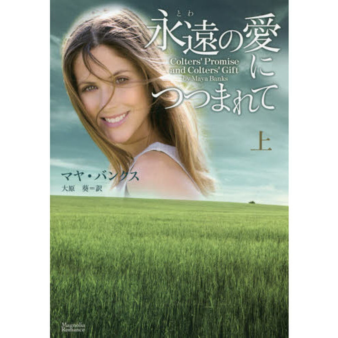 永遠（とわ）の愛につつまれて　上