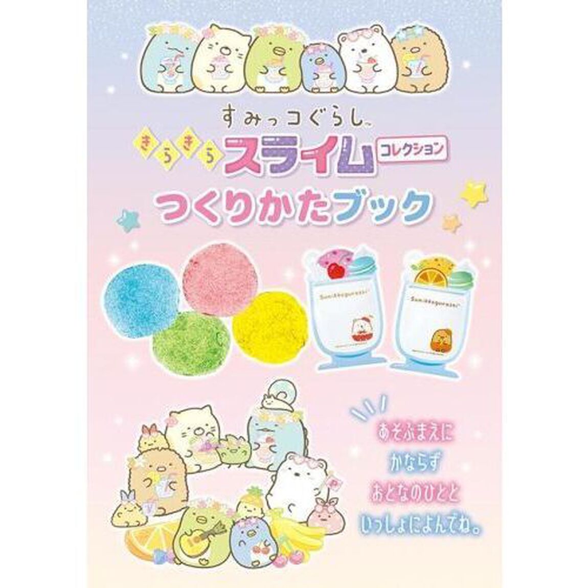 すみっコぐらし きらきらスライム コレクション