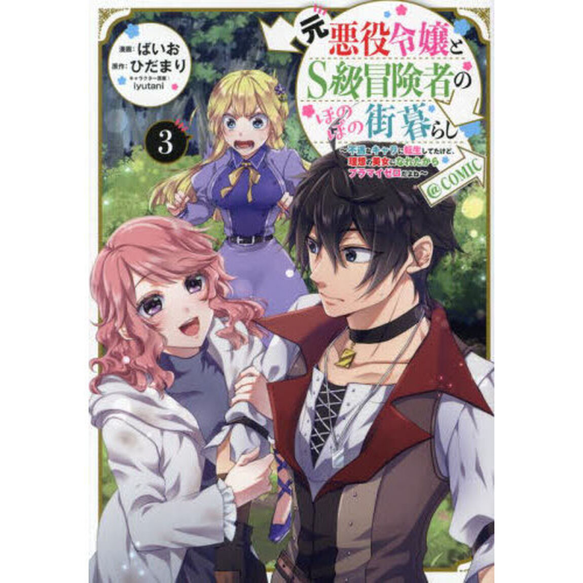 元悪役令嬢とＳ級冒険者のほのぼの街暮らし〜不遇なキャラに転生してたけど、理想の美女になれたからプラマイゼロだよね〜＠ＣＯＭＩＣ　３