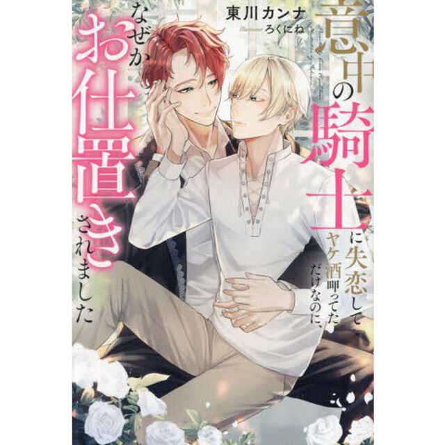 意中の騎士に失恋してヤケ酒呷ってただけなのに、なぜかお仕置きされました