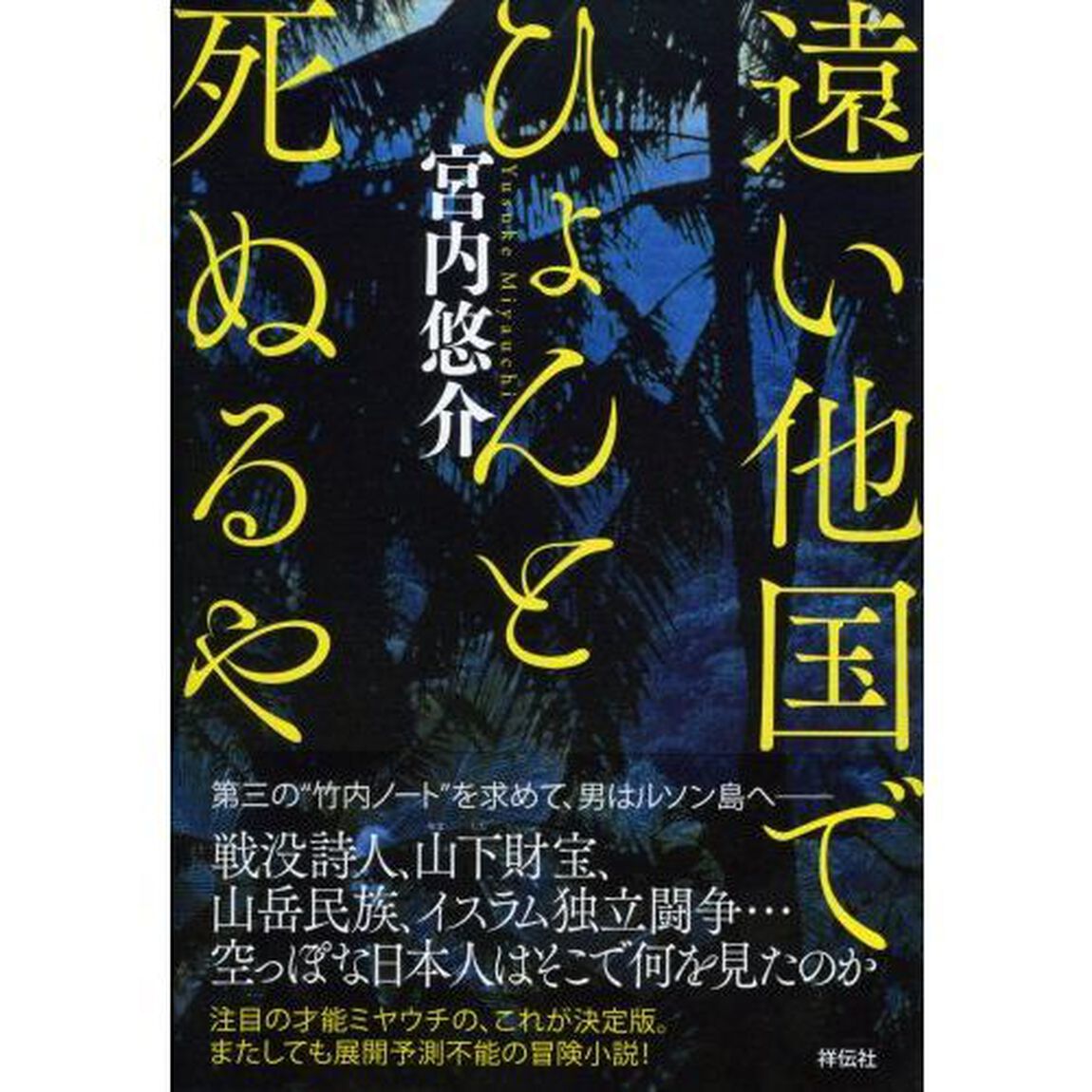 遠い他国でひょんと死ぬるや