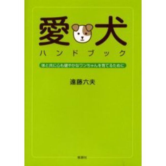 愛犬ハンドブック　体と共に心も健やかなワンちゃんを育てるために