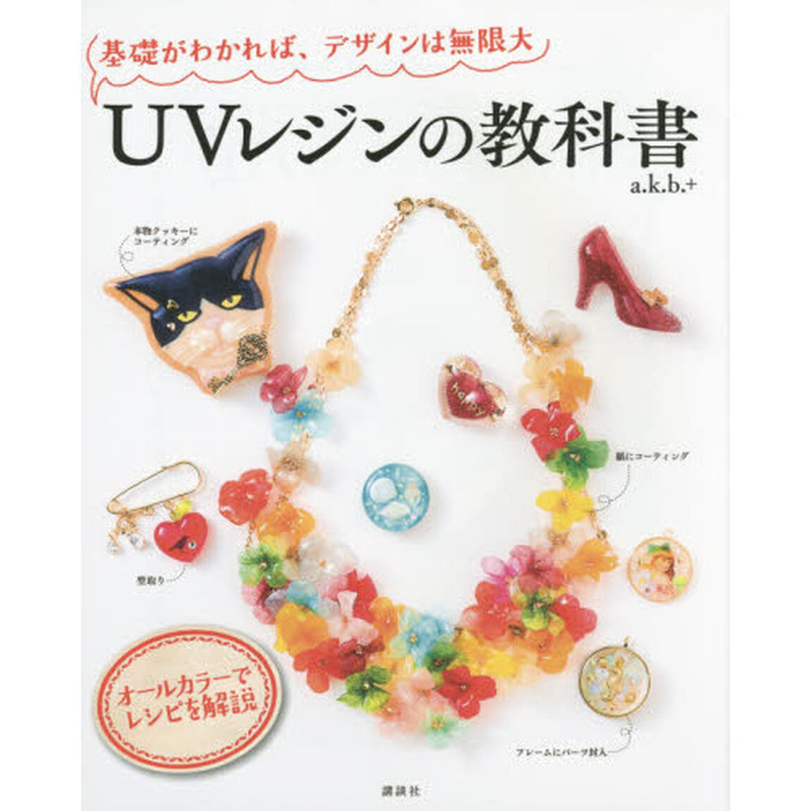 ＵＶレジンの教科書　基礎がわかれば、デザインは無限大
