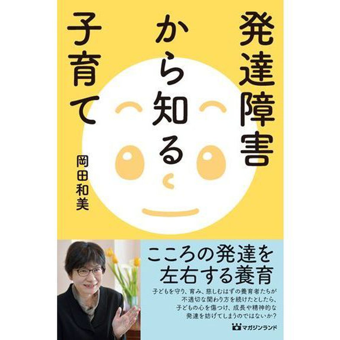 発達障害から知る子育て