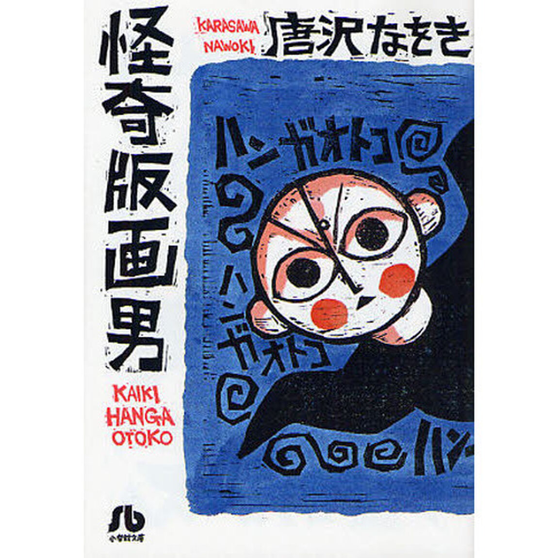 怪奇版画男