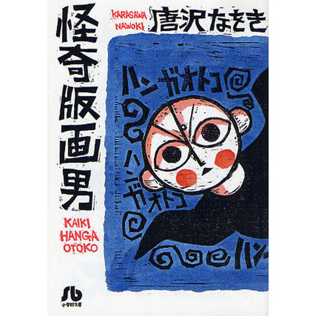 怪奇版画男