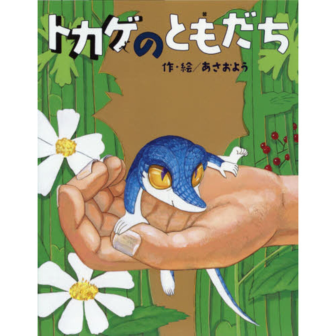 トカゲのともだち