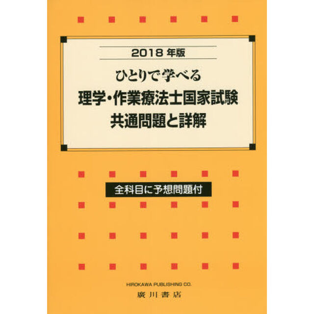 ひとりで学べる理学・作業療法士国家試験共通問題と詳解　２０１８年版