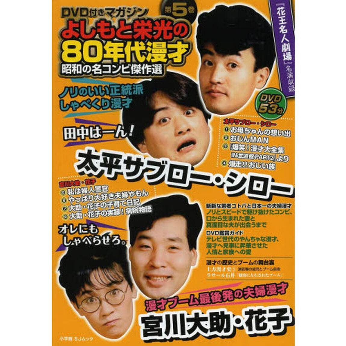 よしもと栄光の８０年代漫才昭和の名コンビ傑作選　ＤＶＤ付きマガジン　第５巻「太平サブロー・シロー／宮川大助・花子」