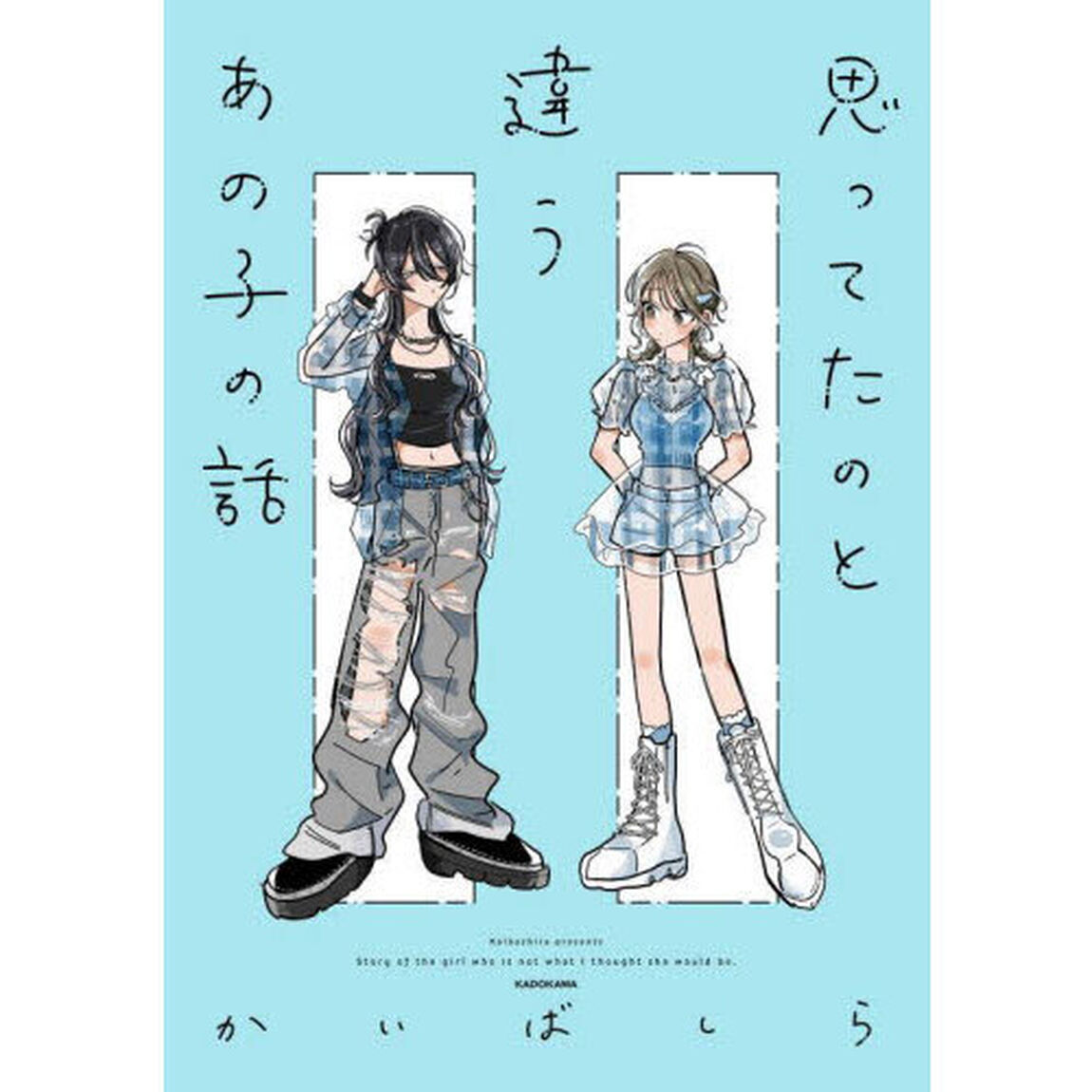 思ってたのと違うあの子の話