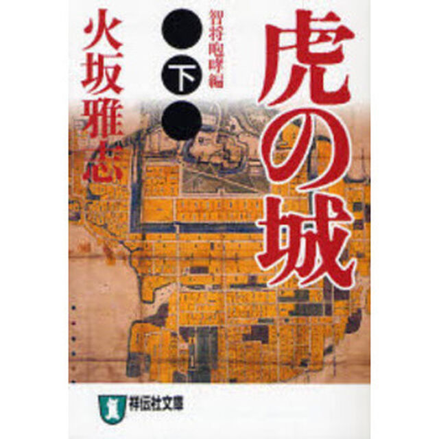 虎の城　長編歴史小説　下「智将咆哮編」